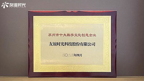 友誼時光入選蘇州市十大數(shù)字文化創(chuàng)意企業(yè)，引領(lǐng)數(shù)字文化創(chuàng)意內(nèi)容應(yīng)用服務(wù)新篇章